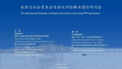 “政府与社会资本合作协