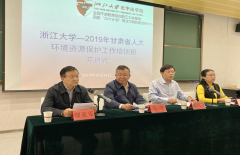 浙江大学—2019年甘肃省人大环境资源保护工作培训班开班