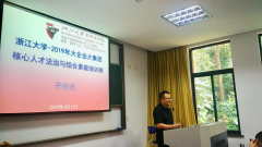 2019年大企业大集团核心人才法治与综合素能培训班开班