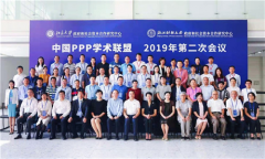 中国PPP学术联盟2019年第二